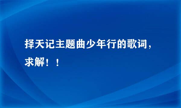 择天记主题曲少年行的歌词，求解！！