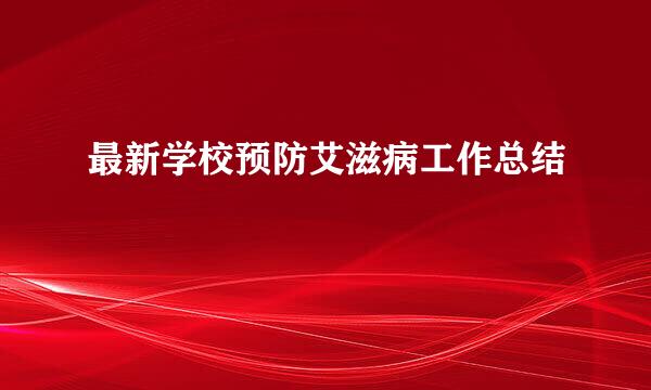 最新学校预防艾滋病工作总结