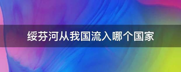 绥芬河动从我国流入哪个国家