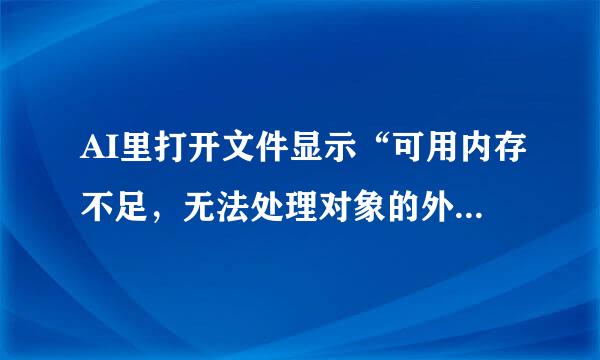 AI里打开文件显示“可用内存不足，无法处理对象的外观