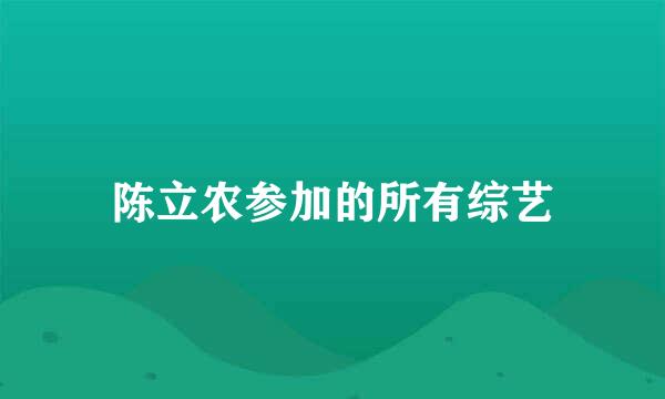 陈立农参加的所有综艺