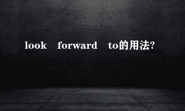 look forward to的用法?