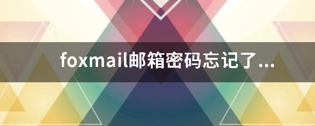 foxmail邮箱密码忘记了怎么办？