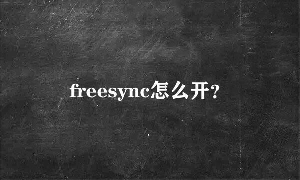 freesync怎么开？