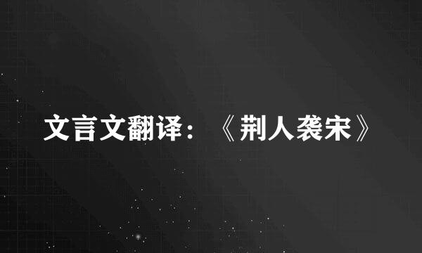 文言文翻译：《荆人袭宋》