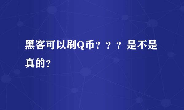 黑客可以刷Q币？？？是不是真的？