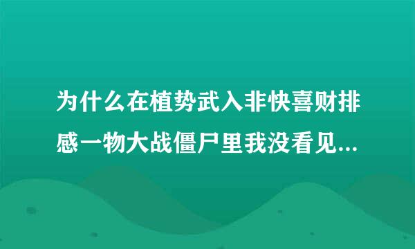 为什么在植势武入非快喜财排感一物大战僵尸里我没看见click to start 我没玩过 不知道怎么开始 别和我说点开始就行