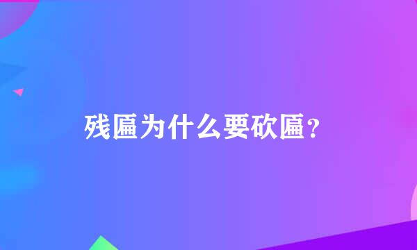 残匾为什么要砍匾？