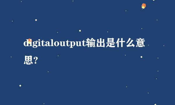 digitaloutput输出是什么意思?