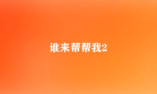 谁来帮帮我2