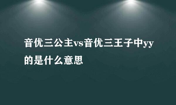 音优三公主vs音优三王子中yy的是什么意思