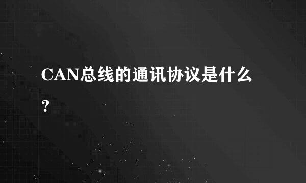 CAN总线的通讯协议是什么？