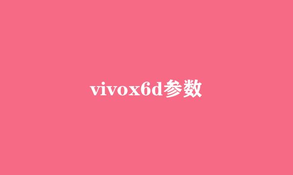 vivox6d参数