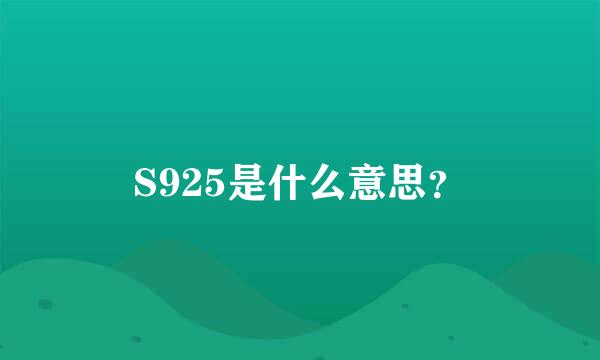 S925是什么意思？