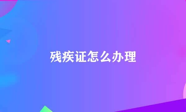 残疾证怎么办理