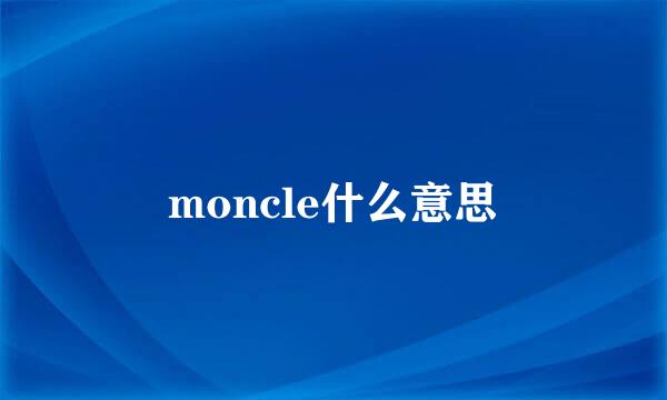 moncle什么意思