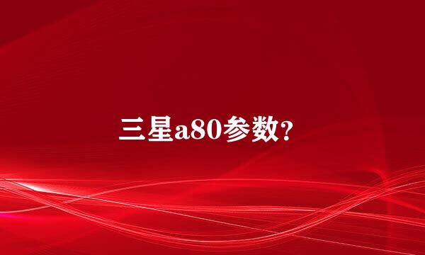 三星a80参数？