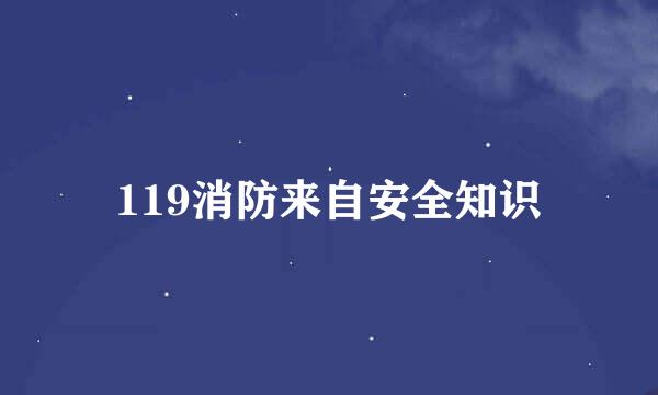 119消防来自安全知识