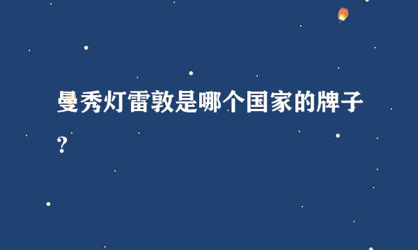 曼秀灯雷敦是哪个国家的牌子？