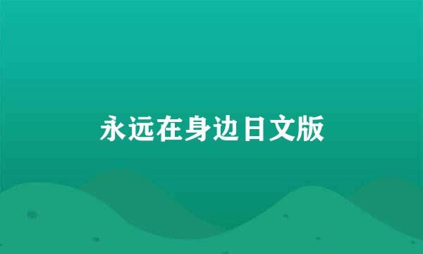 永远在身边日文版