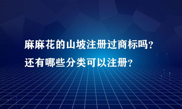 麻麻花的山坡注册过商标吗？还有哪些分类可以注册？