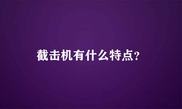 截击机有什么特点？