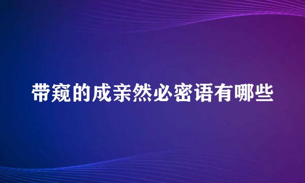 带窥的成亲然必密语有哪些