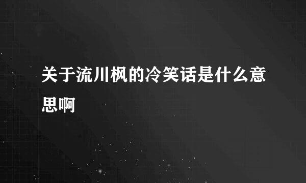 关于流川枫的冷笑话是什么意思啊