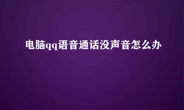 电脑qq语音通话没声音怎么办