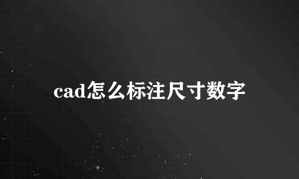 cad怎么标注尺寸数字