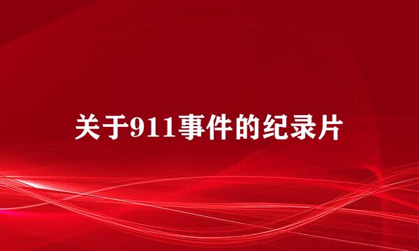 关于911事件的纪录片