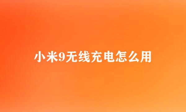 小米9无线充电怎么用