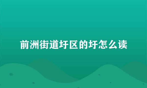 前洲街道圩区的圩怎么读