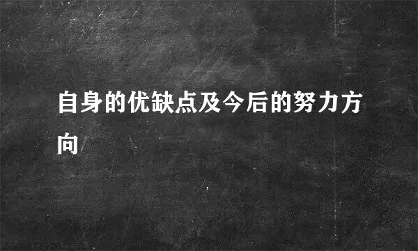 自身的优缺点及今后的努力方向