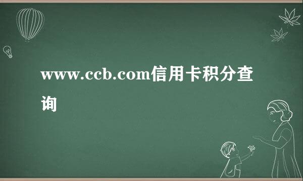 www.ccb.com信用卡积分查询