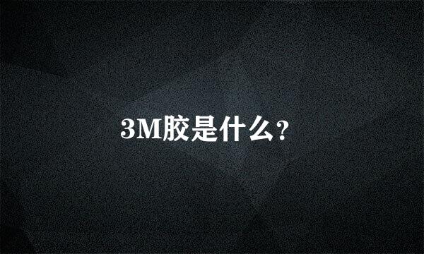 3M胶是什么？