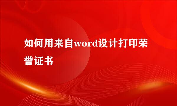 如何用来自word设计打印荣誉证书