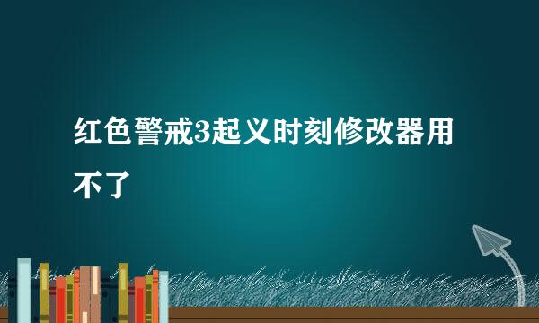 红色警戒3起义时刻修改器用不了