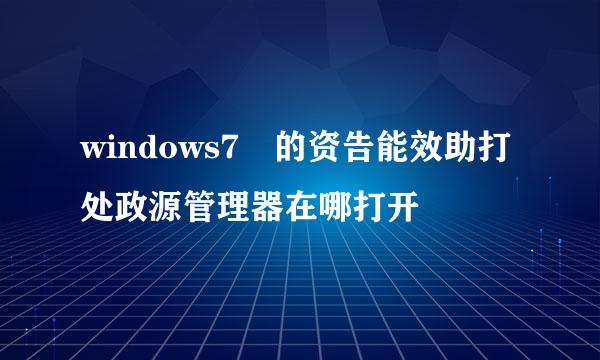 windows7 的资告能效助打处政源管理器在哪打开