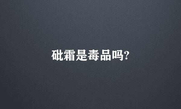 砒霜是毒品吗?