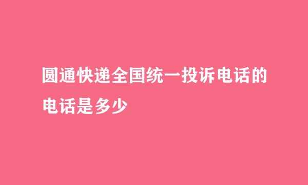 圆通快递全国统一投诉电话的电话是多少