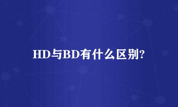 HD与BD有什么区别?