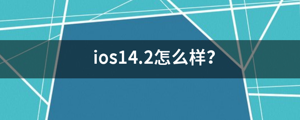 ios14.2怎么样？