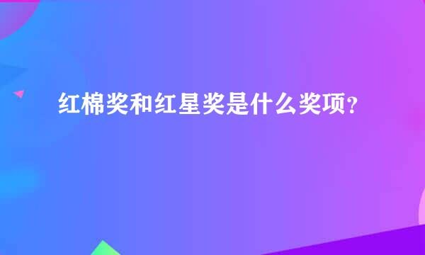 红棉奖和红星奖是什么奖项？