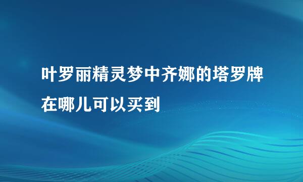 叶罗丽精灵梦中齐娜的塔罗牌在哪儿可以买到