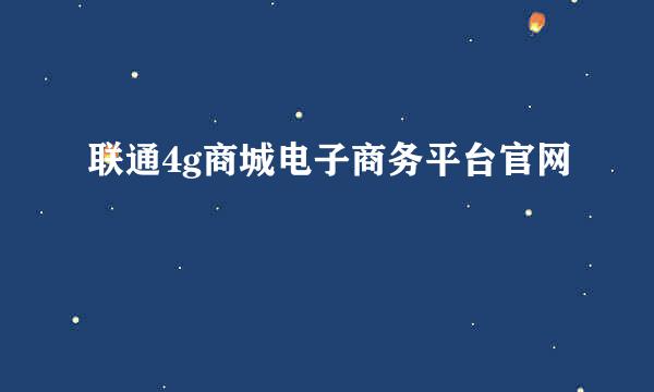 联通4g商城电子商务平台官网