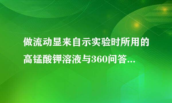 做流动显来自示实验时所用的高锰酸钾溶液与360问答()混合时会爆炸。A 甘油B 乙醇+浓硫酸C 浓硫酸D 乙醇