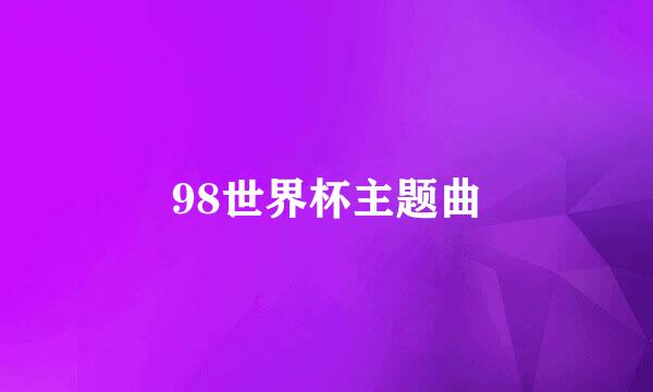 98世界杯主题曲