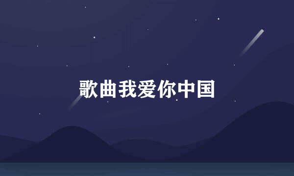 歌曲我爱你中国