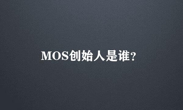 MOS创始人是谁？